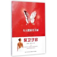 正版新书]保卫子宫/女人健康更美丽吴绪峰9787535272201