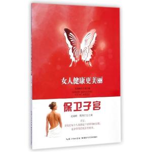 正版新书]保卫子宫/女人健康更美丽吴绪峰9787535272201