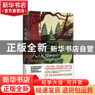 正版 大茂那 阿兰-傅赫涅 上海人民出版社 9787208159129 书籍