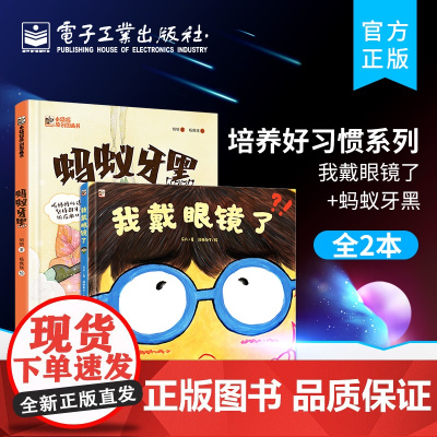 店[全2本]套装!!!培养好习惯系列:蚂蚁牙黑+我戴眼镜了 科普知识儿童绘本阅读书籍 幼儿绘本故事书 幼儿园绘本阅读