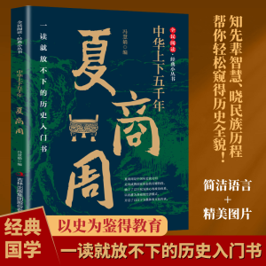 正版新书]中华上下五千年·夏商周冯慧娟 著9787553475592