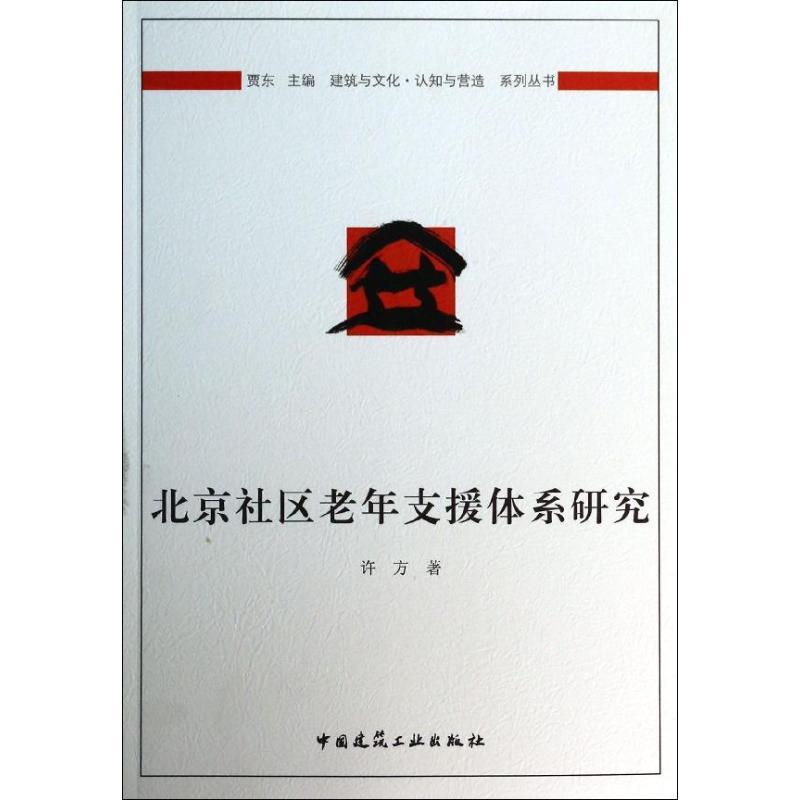 正版新书]北京社区老年支援体系研究许方9787112157051