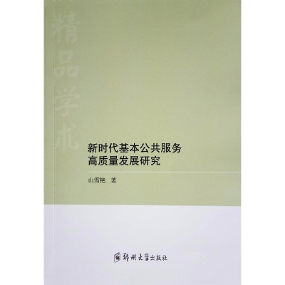 正版新书]新时代基本公共服务高质量发展研究山雪艳 著978757730