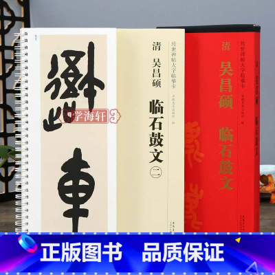[正版]学海轩 共2本 清吴昌硕临石鼓文 传世碑帖大字临摹卡大篆书毛笔字帖附简体旁注近距离临摹练字卡原碑原帖高清放大版