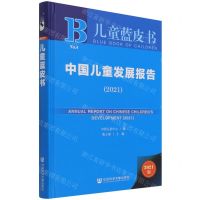 [N]中国儿童发展报告(2021)(精)/儿童蓝皮书-9787520192446