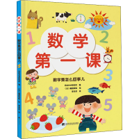 [M]数学第一课 数字是怎么回事儿-9787559120601