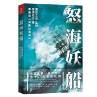 正版新书]怒海妖船雾满拦江9787559610928