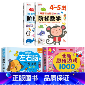[4-5岁]左右脑+阶梯数学+全脑游戏 [正版]儿童左右脑开发逻辑思维训练书 2–3一4-5-6两三四岁宝宝儿童益智书籍