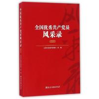 正版新书]全国优秀共产党员风采录(附光盘第4集)中共中央组织部