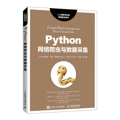 [M]Python网络爬虫与数据采集 吕云翔 张扬 著 -9787115562081