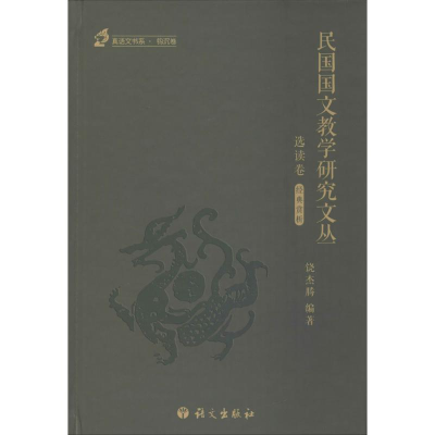 醉染图书民国国文教学研究文丛9787518702008