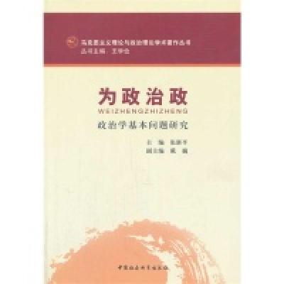 正版新书]为政治政-政治学基本问题研究张新平9787516129647