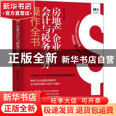 正版 房地产企业会计与税务实务操作全书 编者:邢铭强|责编:李士
