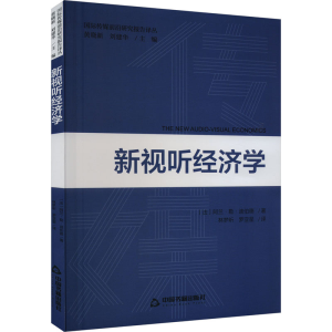 正版新书]新视听经济学(法)阿兰·勒·迪伯德9787506893824