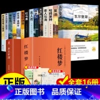 [全16册]高中课外阅读+乡土+红楼 [正版]全15册 高中必读课外阅读书籍高中课外书高一语文名著梭罗瓦尔登湖巴黎圣母院