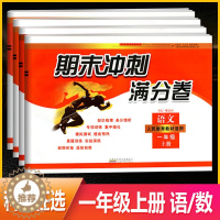 [醉染正版]期末冲刺满分卷一年级上册语文数学人教RJ苏教SJ北师BS版模拟测试卷小学1年级上学期期末真题汇编假期衔接卷分