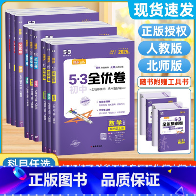 [人教版]语数英物政史地生(8本不偏科) 八年级上 [正版]53全优卷初中七年级上册八九下册数学英语文物理化学生物地理政