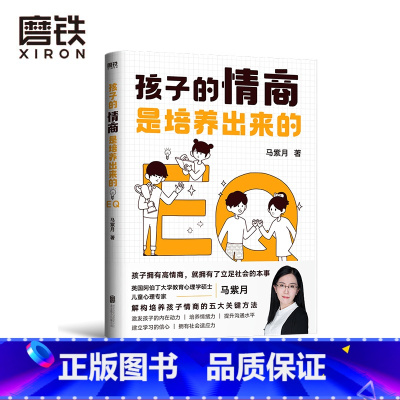 [正版]孩子的情商是培养出来的 儿童情商指导师马紫月 分享培养孩子情商的5大关键方法 让孩子成为性格好 人缘好 学习
