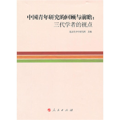 正版新书]中国青年研究的回顾与前瞻:三代学者的视点北京青少年