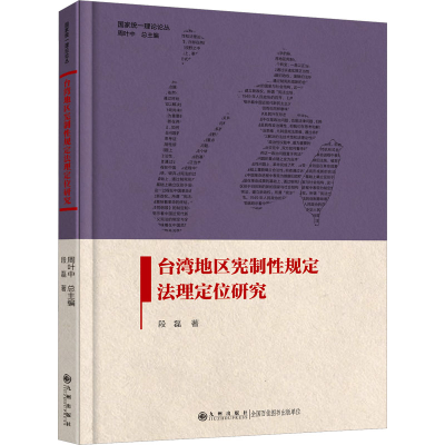 正版新书]台湾地区宪制性规定法理定位研究段磊9787522521756
