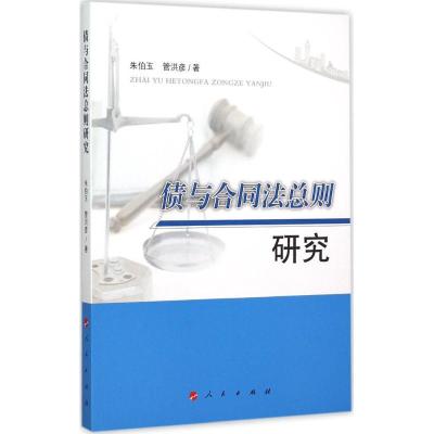 正版新书]债与合同法总则研究朱伯玉9787010151069