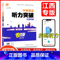 [江西专版]中考英语听力突破 初中通用 [正版]2025版中考英语听力突破江西专版初中9年级英语听力专项训练书含2024