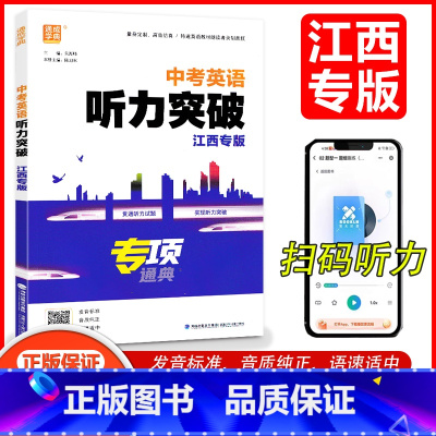 [江西专版]中考英语听力突破 初中通用 [正版]2025版中考英语听力突破江西专版初中9年级英语听力专项训练书含2024