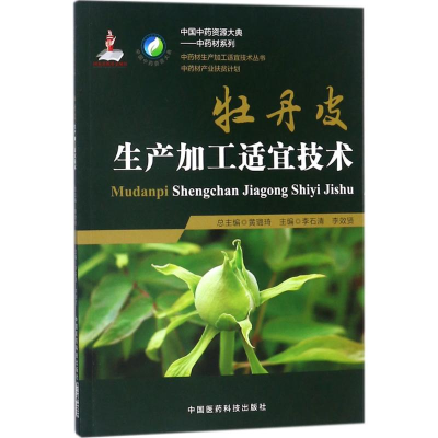[M]牡丹皮生产加工适宜技术-9787506794992