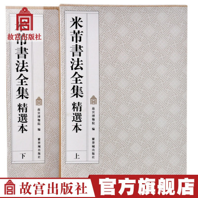 米芾书法全集精选本（上下）故宫博物院出版社旗舰店书籍收藏鉴赏纸上故宫