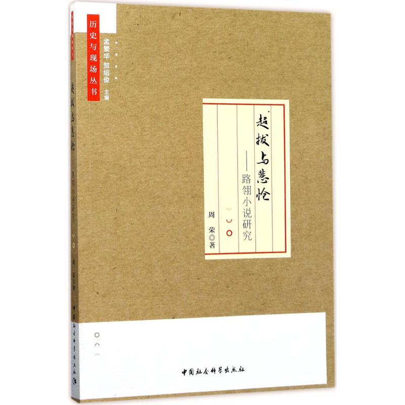 正版新书]超拔与悲怆:路翎小说研究周荣9787516195468