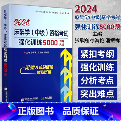 [正版]2024麻醉学中级资格考试强化训练5000题 全国初中级卫生专业技术资格考试辅导丛书 张承巍等编 辽宁科学技术