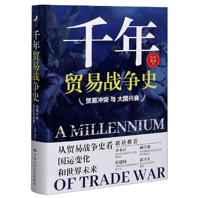 音像千年贸易战争史(贸易与大国兴衰)(精)彭波,施诚 著