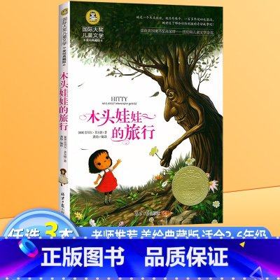 木头娃娃的旅行 [正版]木头娃娃的旅行 国际大奖儿童文学美绘典藏版原著完整版经典名著儿童故事书必小学生三四五六年级课外书