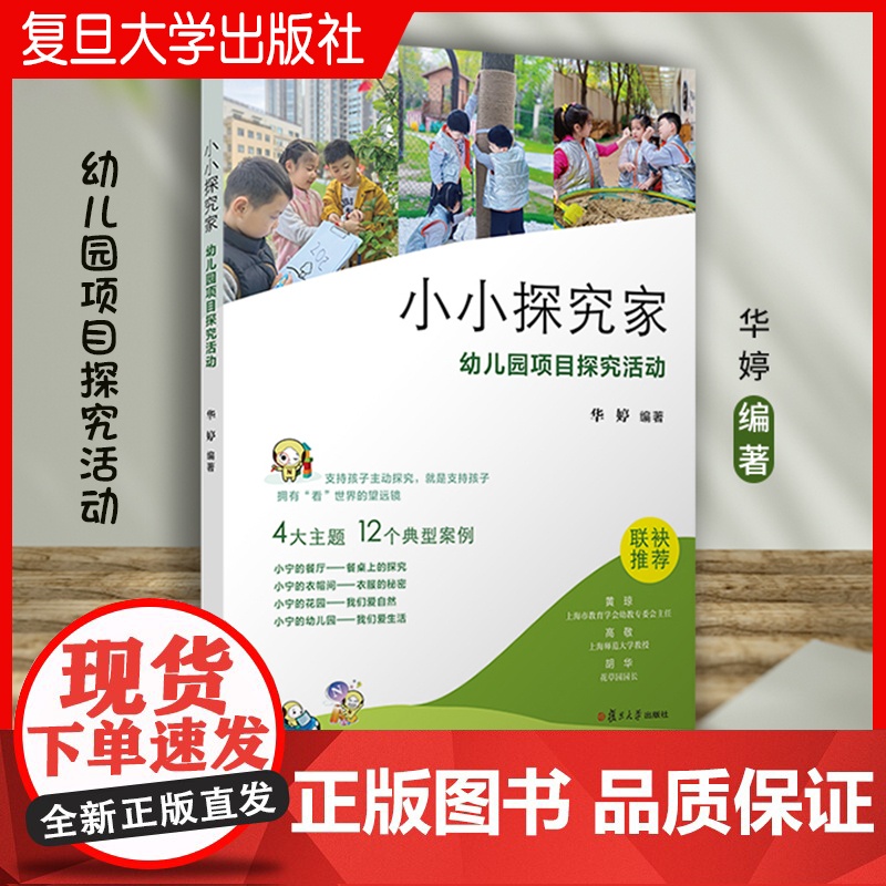 小小探究家 幼儿园项目探究活动 复旦大学出版社 华婷主编 幼教活动课程学前教育研究