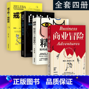 [正版]全套四册商业冒险成功思维套装 约翰&bull;布鲁克 著 博弈际遇与人性 张维迎 周航 秦朔 由巴菲特给比尔盖