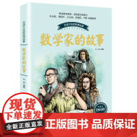 数学家的故事 科学家传记书籍名人故事集 中小学生四五六七年级课外阅读书籍必读经典老师青少年儿童读物8-10-12-14岁
