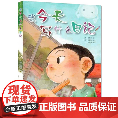 我今天写什么日记 适合一二三年级看的作文书 小学生课外阅读书籍必读读物 语文日记书儿童故事书6岁以上睡前趣味绘本上册老师