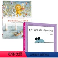 套装2册 [正版] 绘本套装2册:狮子和老鼠的225次相遇+我有一条很长很长很长的尾巴 锻炼孩子的想象力逻辑思维观察力和