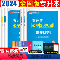 [正版]2024专升本大学英语刷题2000题专升本高等数学必刷2000题普通高等学校专升本考试刷题贵州河南云南四川全国