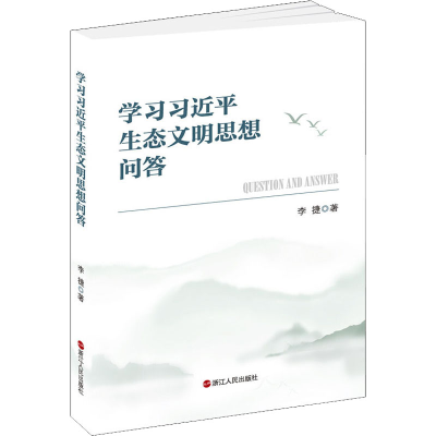 [M]学习习近平生态文明思想问答-9787213096198