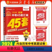 道德与法治❤安徽专版[2024新版] 九年级/初中三年级 [正版]书店 2024金考卷安徽中考45套卷汇编真题试卷语文数