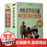 中医自学百日通偏方大全一学就会开药方学习中医诊断黄帝内经本草纲目三个月学懂中医药伤寒论医学全书籍诊断学知识大全集