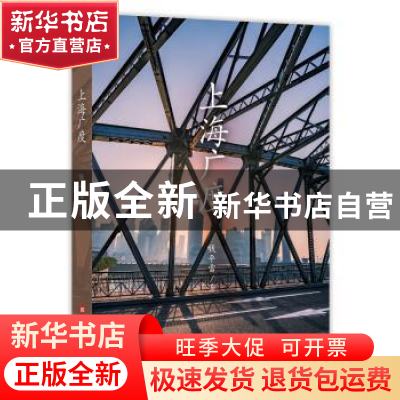 正版 上海广度 钱平雷著 上海科学技术文献出版社 9787543976139