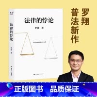 [正版]法律的悖论 罗翔新书 金句签印版 2023新书普法新作经典案例剖析法律案件法制的核心摆脱偏见锻炼思维 刑法讲义