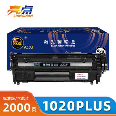 亮点硒鼓1020PLUS支