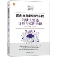 正版新书]面向类脑智能汽车的驾驶人情感计算与意图辨识王晓原