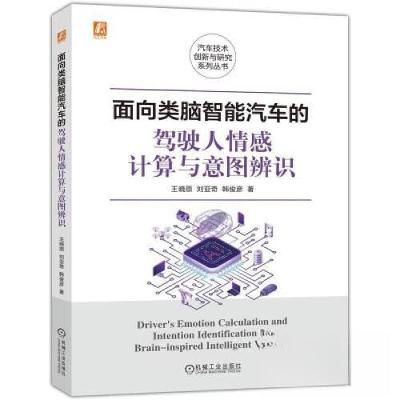 正版新书]面向类脑智能汽车的驾驶人情感计算与意图辨识王晓原