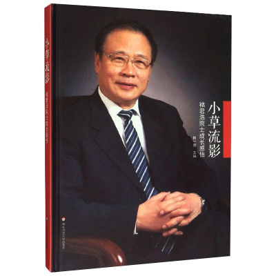 醉染图书小草流影:褚君浩院士成长感悟9787567593947