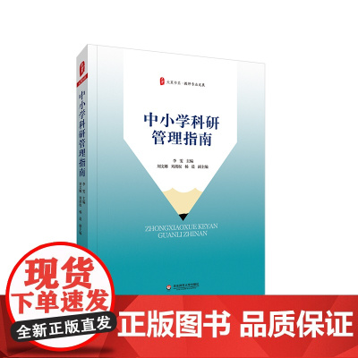 中小学科研管理指南 大夏书系 教师专业发展 正版 华东师范大学出版社