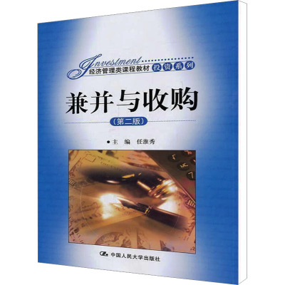 [M]兼并与收购(第2版)-9787300144849